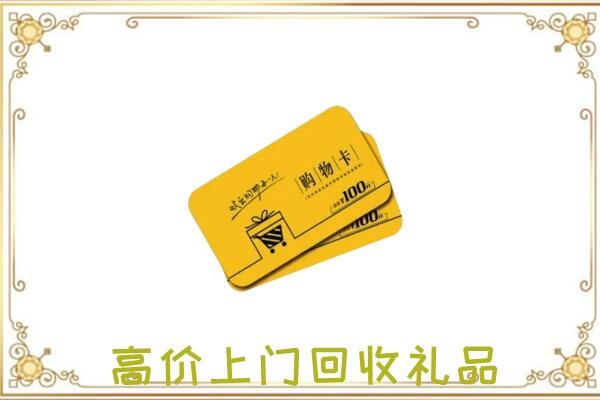 文安县周边回收购物卡