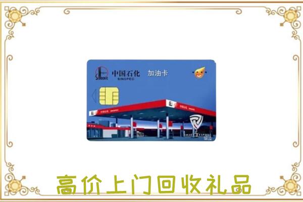 文安县附近回收加油卡