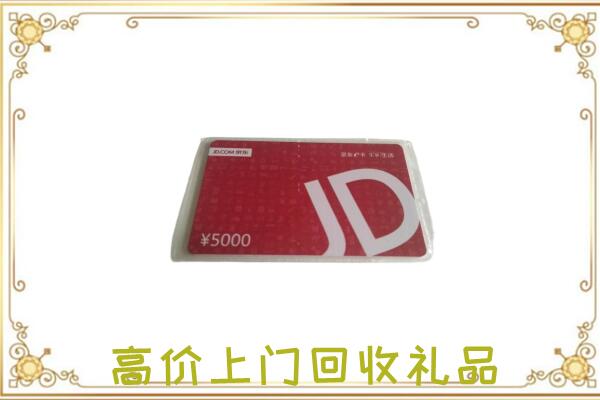 文安县附近回收京东卡